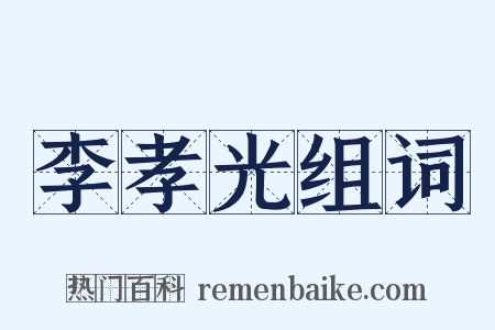 李孝光组词是什么意思的图片